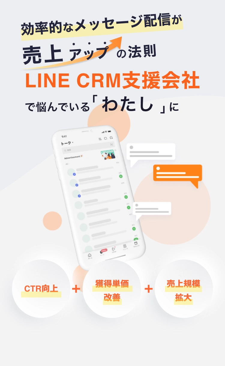 効率的なメッセージ配信が売上アップの法則。LINE CRM支援会社で悩んでいる「わたし」に。「CTR向上」「獲得単価改善」「売上規模拡大」