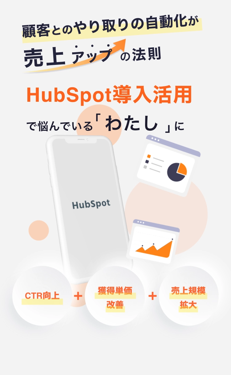 顧客とのやりとりの自動化が売上アップの法則。HubSpot導入支援会社で悩んでいる「わたし」に。