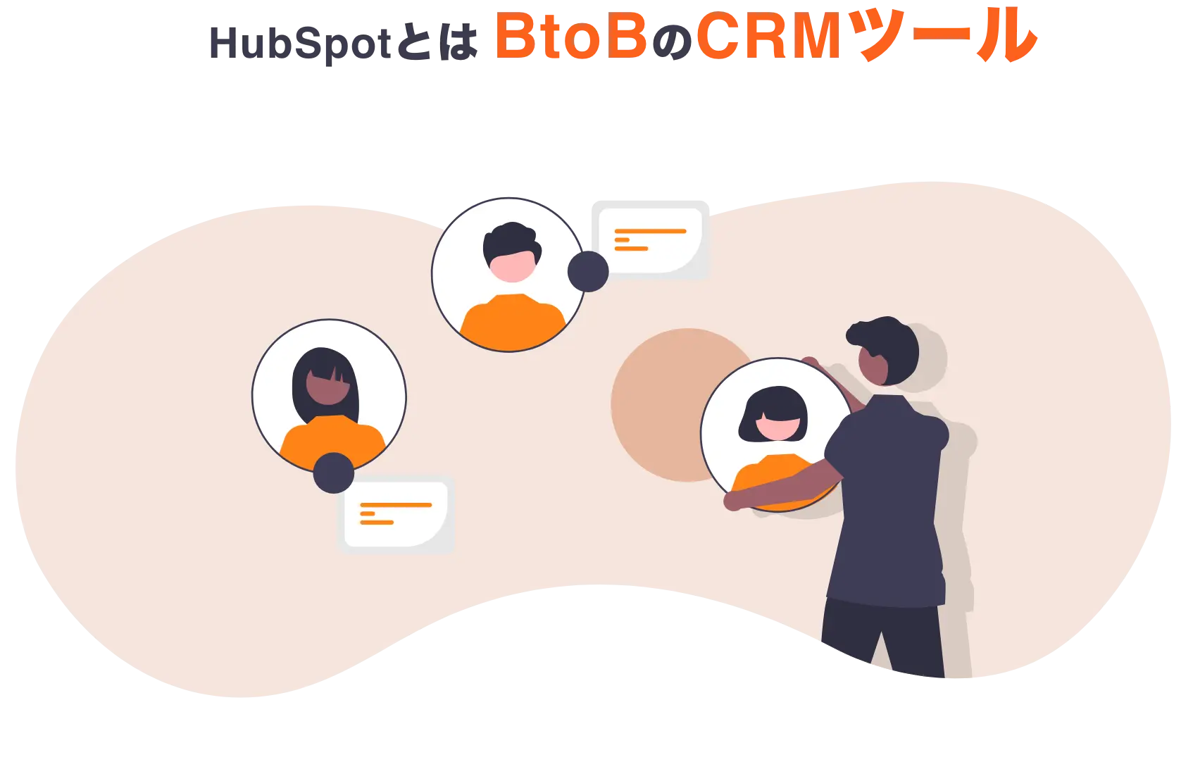 HubSpotとは BtoBのCRMツール